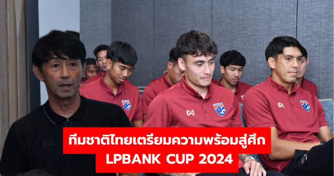 ทีมชาติไทยเตรียมความพร้อมสู่ศึก LPBANK CUP 2024