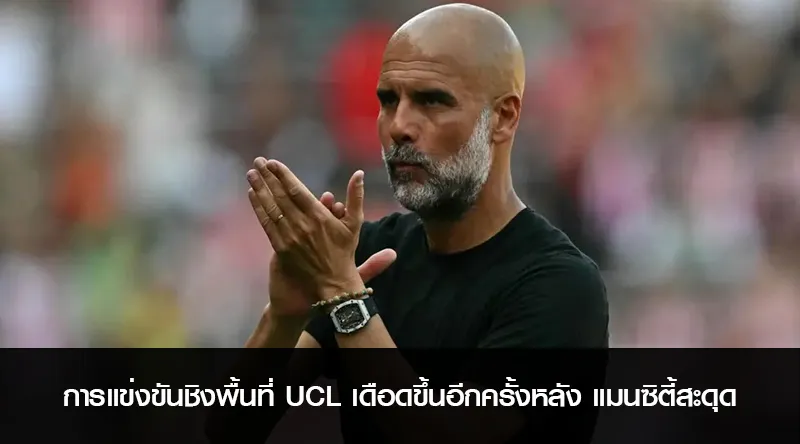 การแข่งขันชิงพื้นที่ UCL เดือดขึ้นอีกครั้งหลัง แมนซิตี้สะดุด